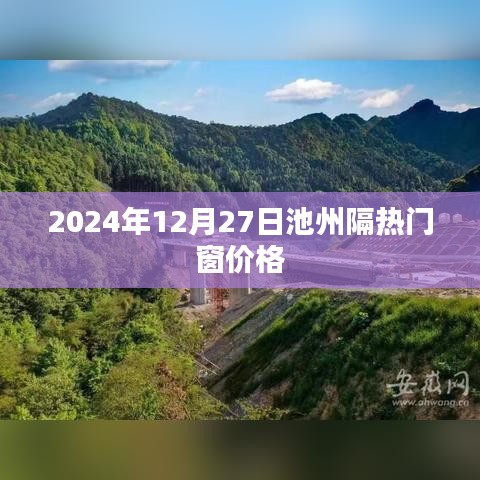 池州隔热门窗最新价格，2024年行情分析