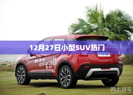 12月热门小型SUV概览