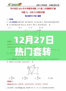12月27日热门套转深度解读