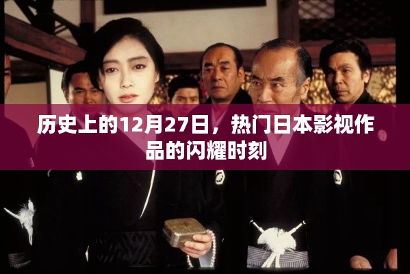 日本影视史上的闪耀瞬间，12月27日的记忆