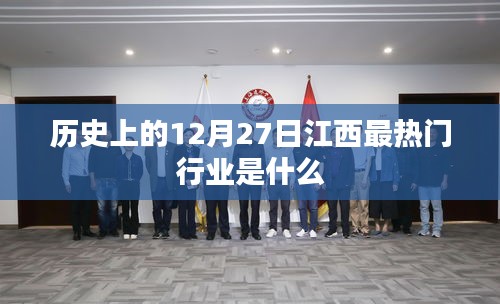 江西热门行业变迁，历史上的今天揭秘