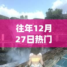 12月27日热门河流，诗意与人文的魅力