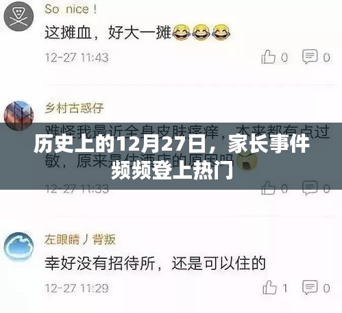 历史上的大事件，家长事件频频上榜的日子