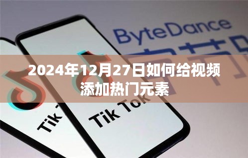 如何为视频添加热门元素？2024年12月27日指南