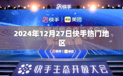 快手热门地区动态速递，2024年12月27日更新