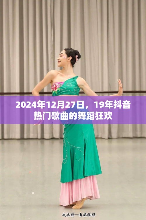 2024年抖音热门舞曲狂欢夜，舞动潮流回忆