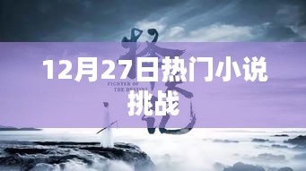 12月27日热门小说热血挑战开启！