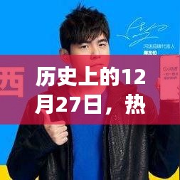 热门同城号码的回顾，历史上的今天（12月27日）