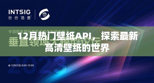 探索最新高清壁纸，热门壁纸API大放送