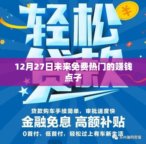 未来热门免费赚钱点子，12月27日不容错过