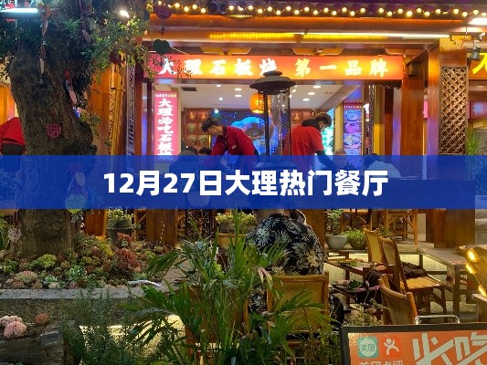 12月27日大理人气餐厅盘点