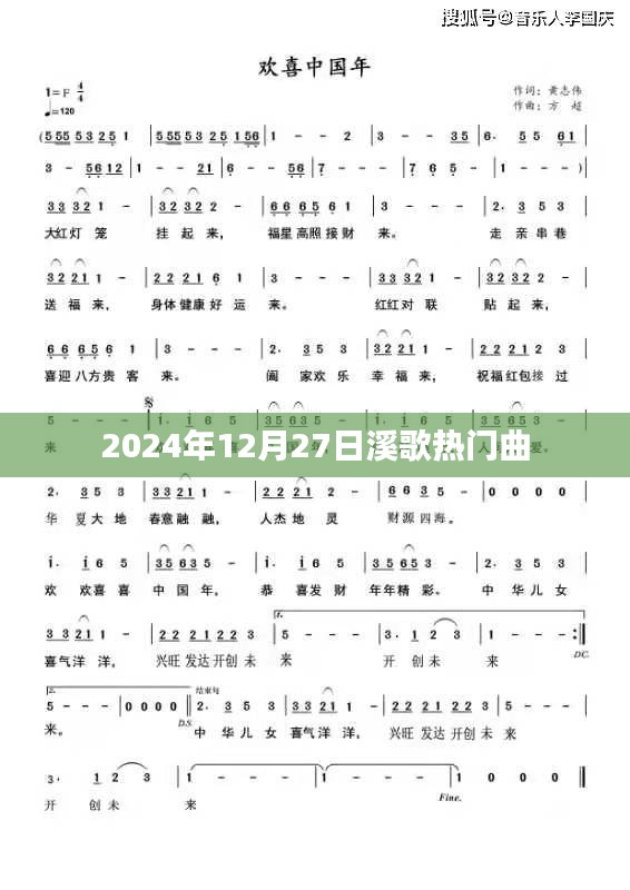 『溪歌热门曲目，2024年12月27日精选』