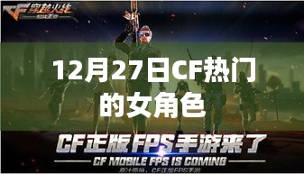 CF热门女角色，魅力无限，引爆全场！