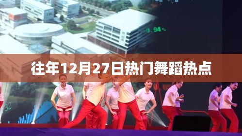往年12月27日舞蹈盛宴不容错过