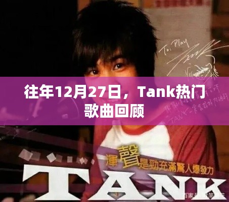 Tank热门歌曲回顾，历年12月27日经典回顾