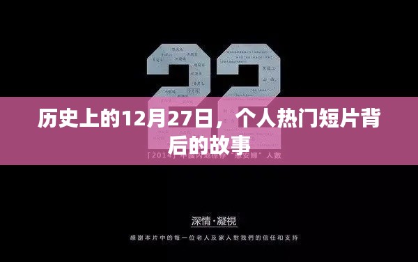 揭秘个人热门短片背后的故事，历史上的这一天