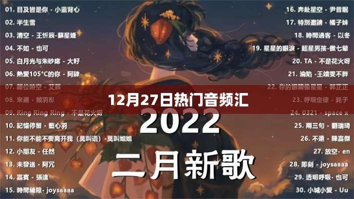 12月27日热门音频大汇总