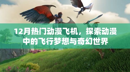 动漫飞行梦，探索奇幻世界与热门飞机十二月盘点