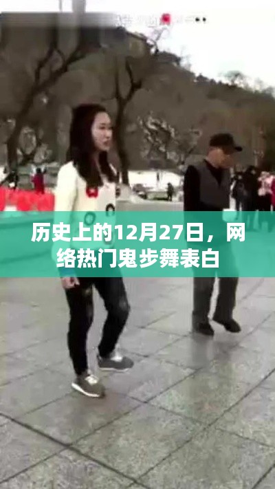 网络鬼步舞表白风潮，揭秘历史上的重要时刻