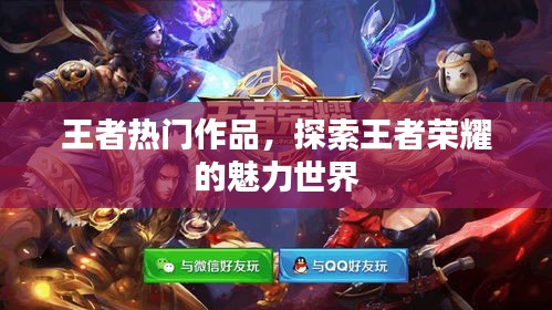 王者荣耀魅力世界探索热门作品