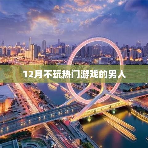 男人的游戏世界，揭秘十二月不为人知的秘密