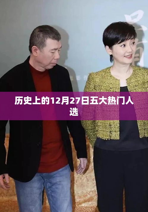 历史上的十二月二十七日五大名人盘点