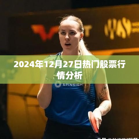 2024年12月27日股市行情深度解析