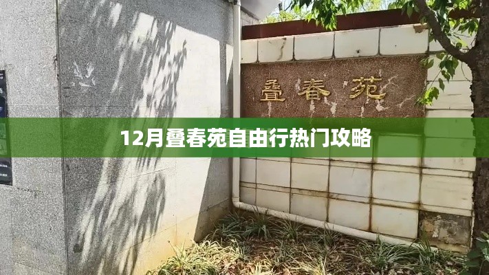 叠春苑自由行指南，热门攻略揭秘
