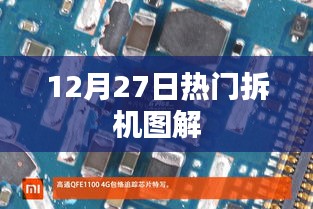 12月27日热门数码产品拆机图解