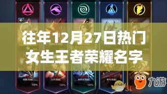 热门女生王者荣耀名字盘点，历年12月27日精选推荐