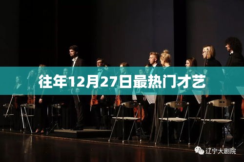 往年12月27日才艺盛事回顾