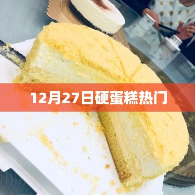 硬蛋糕12月27日热议话题
