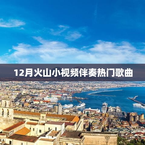 火山小视频热门歌曲伴奏榜单揭晓