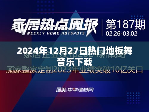 2024年地板舞音乐下载大热门