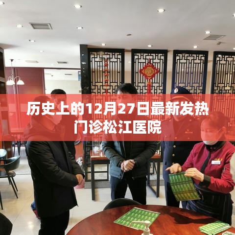 松江医院发热门诊历史回顾，12月27日最新动态