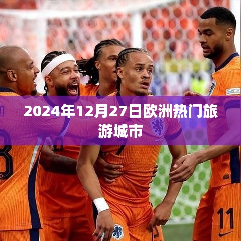 『2024年12月27日欧洲旅游城市热门榜单』