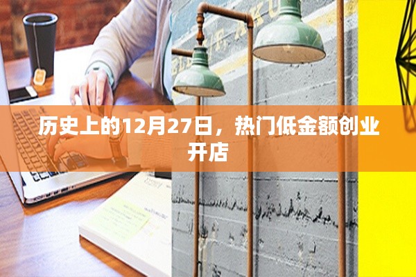 热门低金额创业开店的历史日期回顾，12月27日