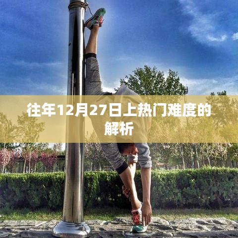 往年12月27日考试难度解析