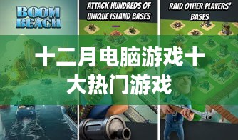 十二月电脑游戏热门榜单TOP10