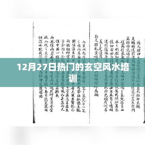 玄空风水培训，最新热门课程解析