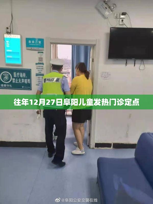 阜阳儿童发热门诊历年高峰情况及应对建议