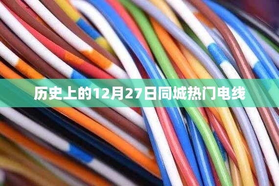 历史上的十二月二十七日，电线行业的同城热点回顾