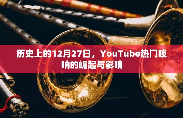 YouTube热门唢呐崛起与影响，历史回顾