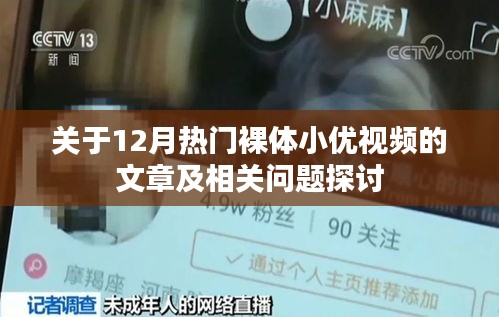 关于裸体小优视频的探讨与涉黄问题解析