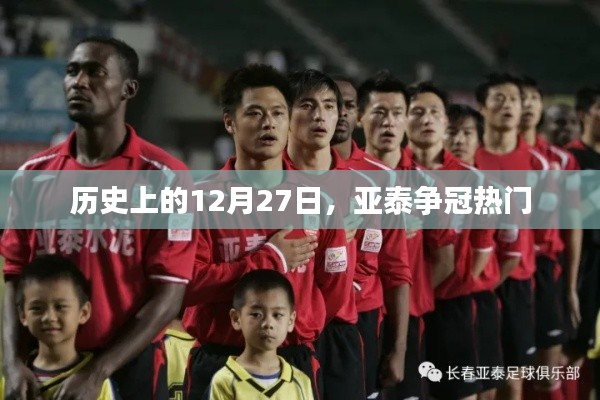 亚泰夺冠历程回顾，历史上的12月27日关键时刻