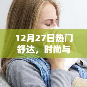 时尚品质之选，舒达引领潮流风尚，12月27日热门之选