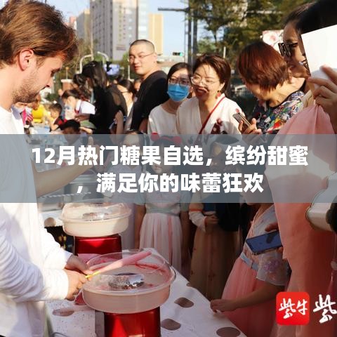 12月糖果盛宴，缤纷甜蜜，味蕾狂欢自选