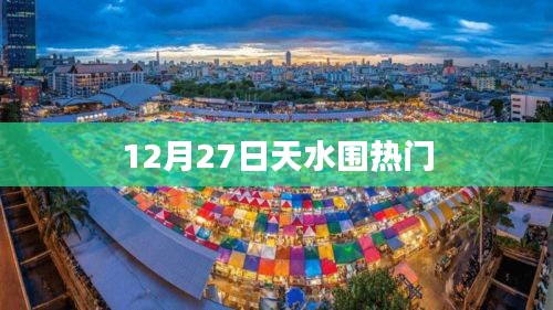 12月27日天水围热门活动概览