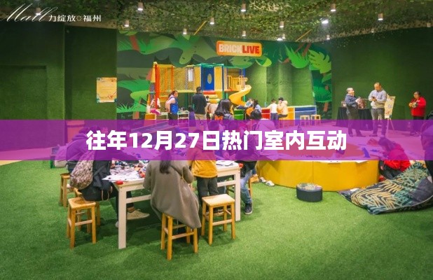 年终室内互动盛宴，历年12月27日的狂欢回顾