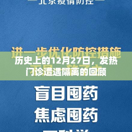 历史上的发热门诊隔离回顾，特殊日期的记忆